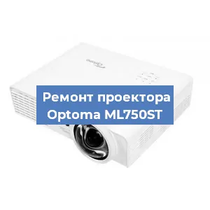 Замена системной платы на проекторе Optoma ML750ST в Ростове-на-Дону